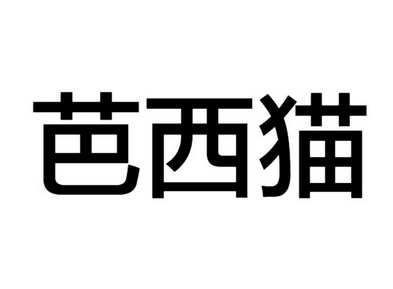 芭西猫
