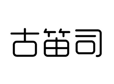 古笛司