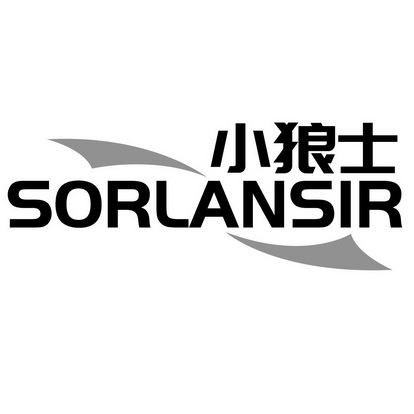 小狼士 SORLANSIR