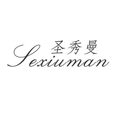 圣秀曼 SEXIUMAN