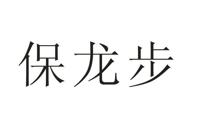 保龙步