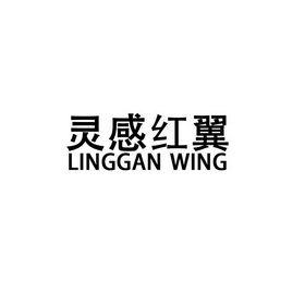 灵感红翼 LINGGAN WING