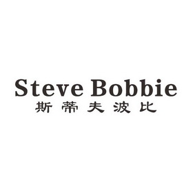 斯蒂夫波比 STEVE BOBBIE