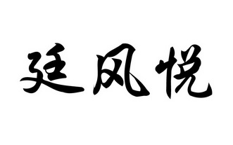 廷风悦