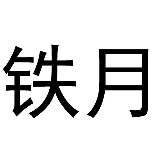 铁月