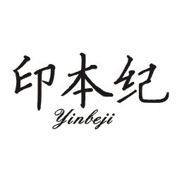 印本纪 YINBEJI