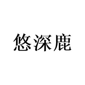 悠深鹿