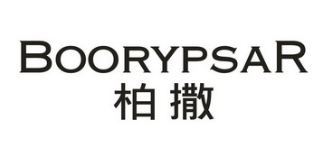 柏撒 BOORYPSAR