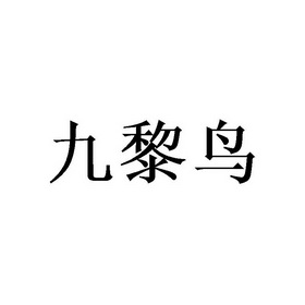 九黎鸟