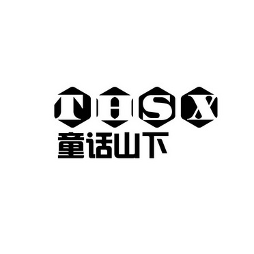 童话山下 THSX