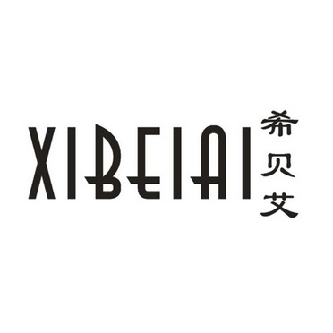 希贝艾