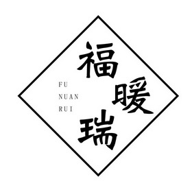 福暖瑞