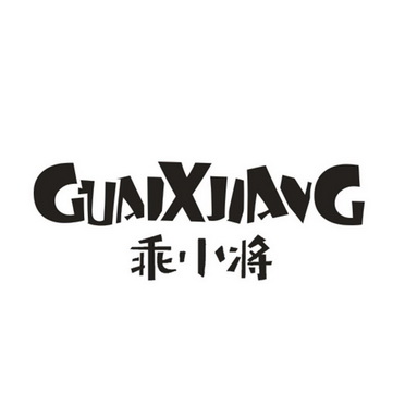 乖小将  GUAIXJIANG