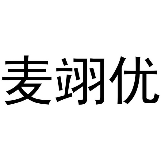 麦翊优