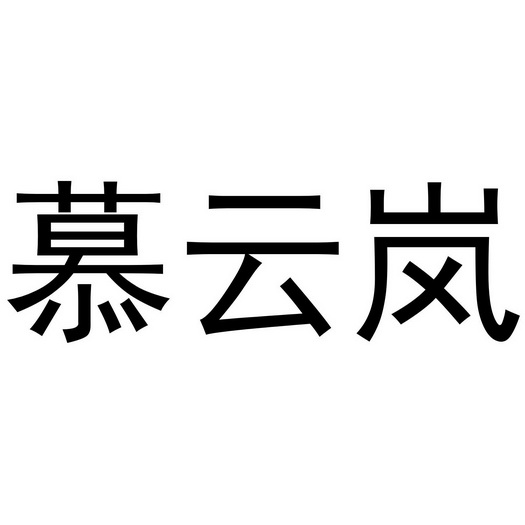 慕云岚