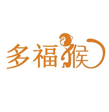 多福猴