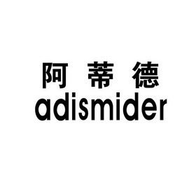 阿蒂德 ADISMIDER