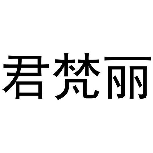君梵丽