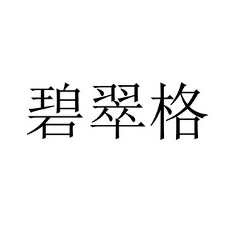 碧翠格