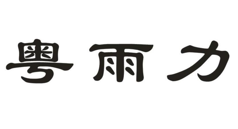 粤雨力
