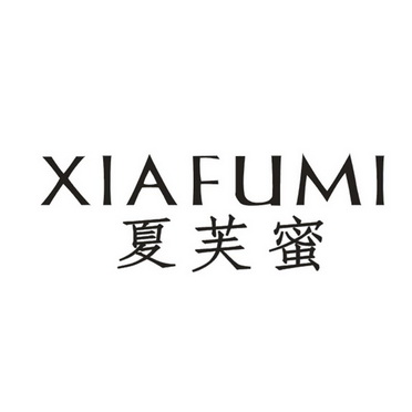 夏芙蜜