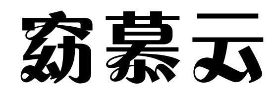 窈慕云