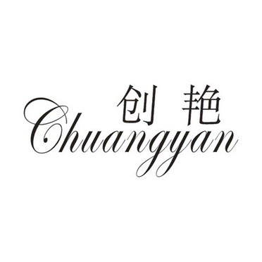 创艳