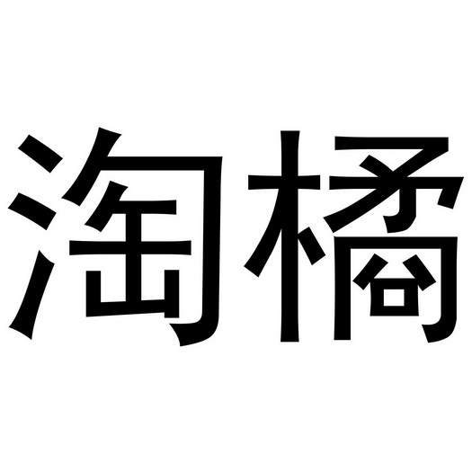 淘橘