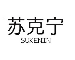 苏克宁 SUKENIN