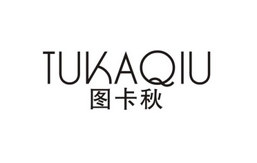 图卡秋