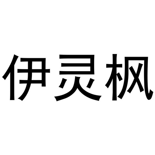 伊灵枫