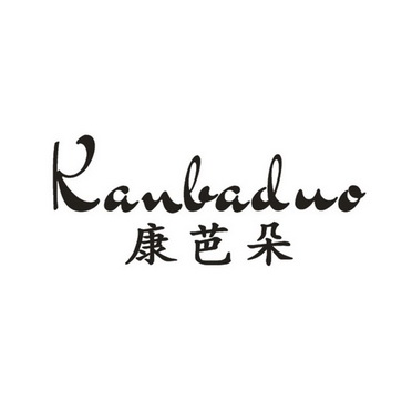 康芭朵 KANBADUO