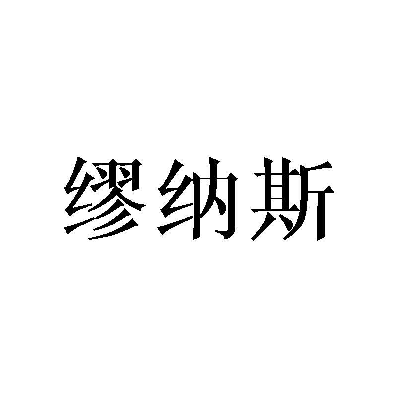 缪纳斯