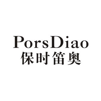 保时笛奥  PORSDIAO