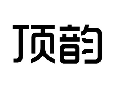 顶韵