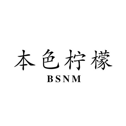 本色柠檬 BSNM