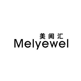 美阅汇 MELYEWEL