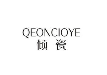倾瓷 QEONCIOYE