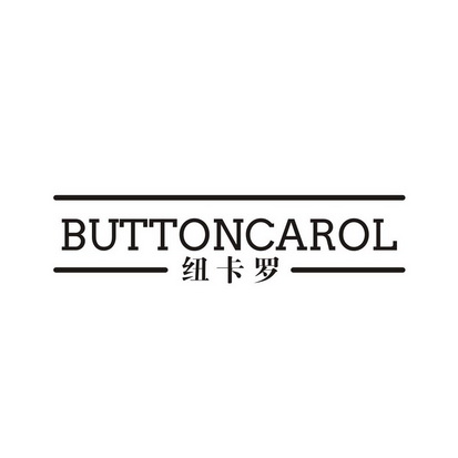 纽卡罗 BUTTON CAROL