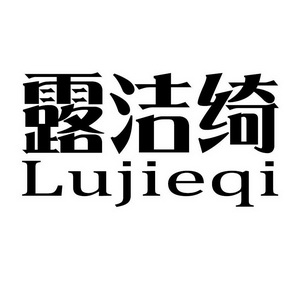 露洁绮