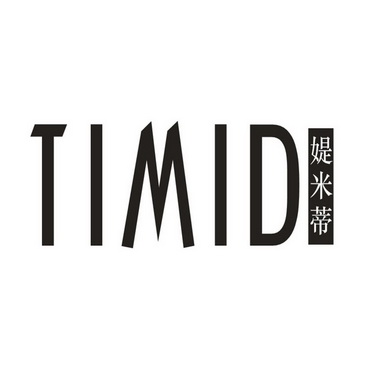 TIMID媞米蒂