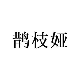 鹊枝娅