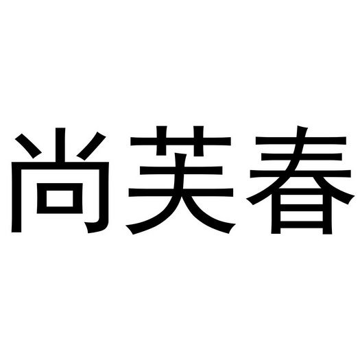 尚芙春