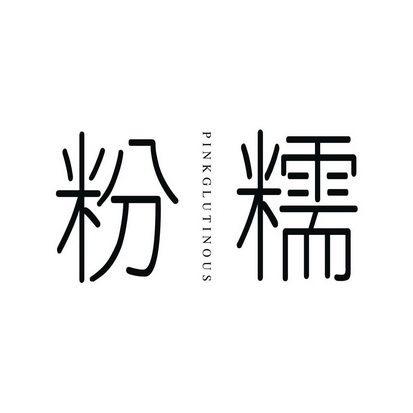 粉糯 PINK GLUTINOUS