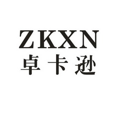 卓卡逊 ZKXN