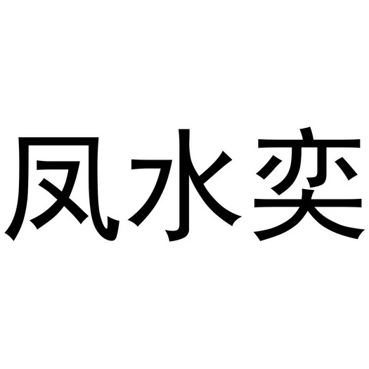 凤水奕