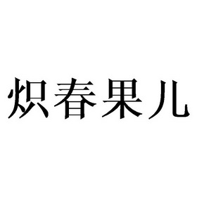 炽春果儿
