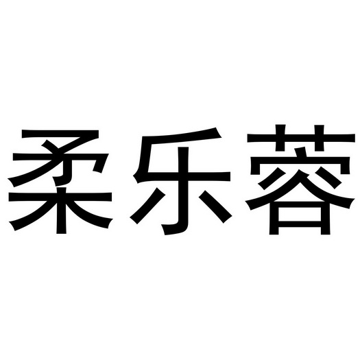 柔乐蓉