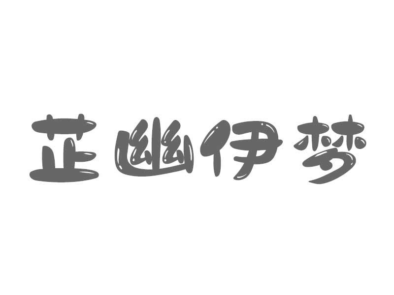 芷幽伊梦