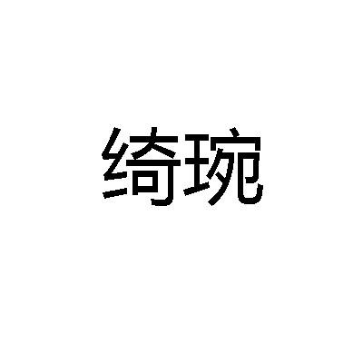 绮琬